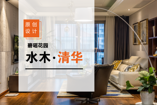 现代简约·碧瑶花园