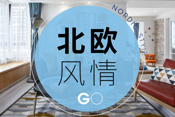 北欧·北欧风情
