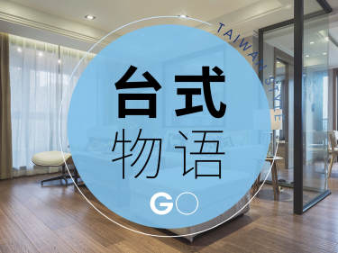 日式·台式物语