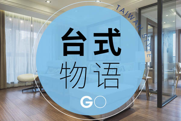 日式·台式物语