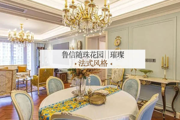 法式·鲁信随珠花园
