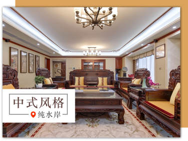 中式·纯水岸