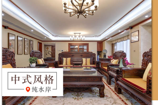 中式·纯水岸