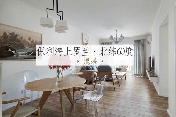 混搭·保利海上罗兰