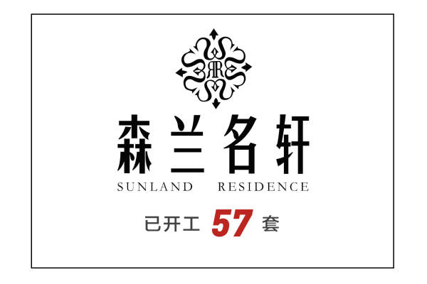 美式·森兰名轩