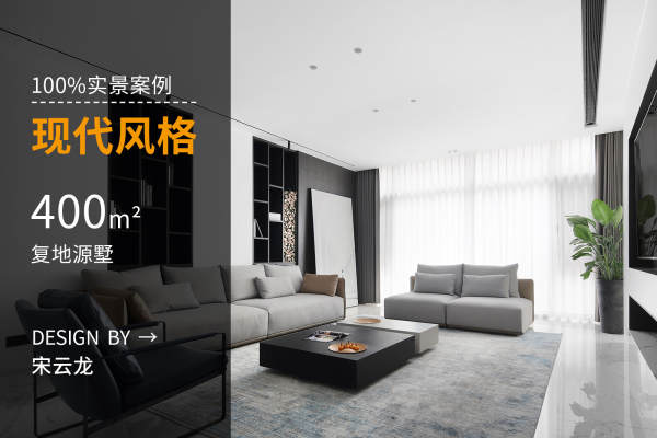 现代简约·复地源墅