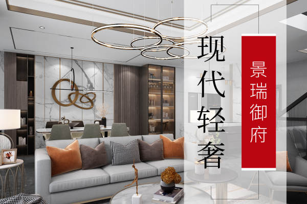 现代简约·景瑞御府