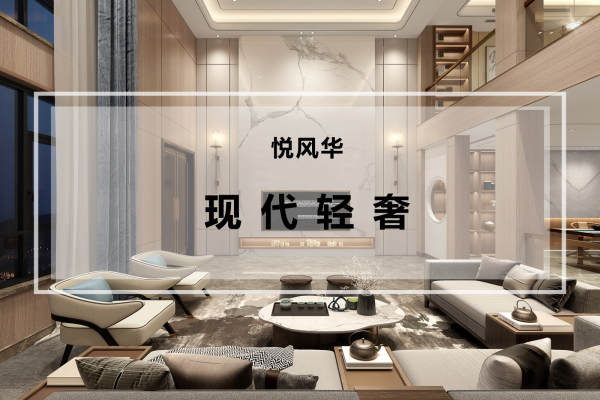 现代简约·悦风华