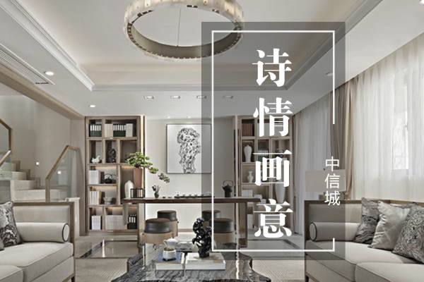 中式·中信城