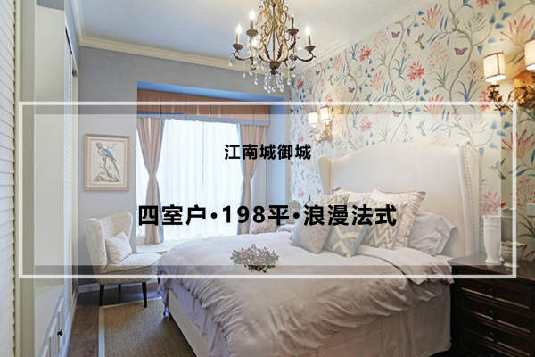 法式·江南城御城
