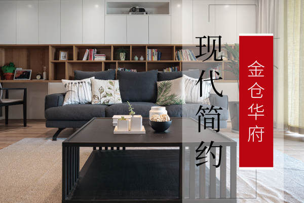 现代简约·金仓华府
