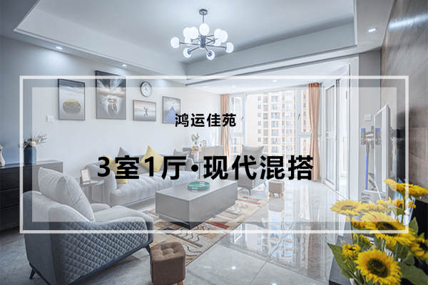 现代简约·鸿运佳苑