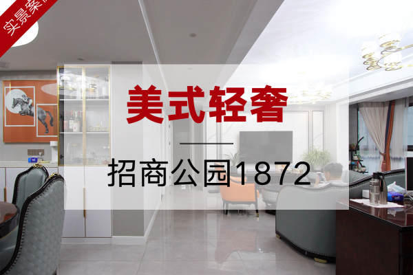 美式·招商公园1872