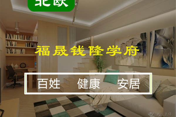 北欧·福晟钱隆学府