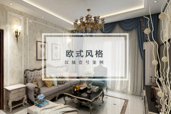 欧式·汉城一号