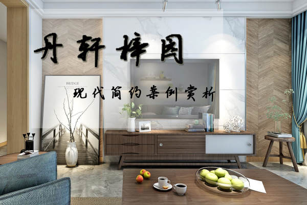 现代简约·天地源丹轩梓园
