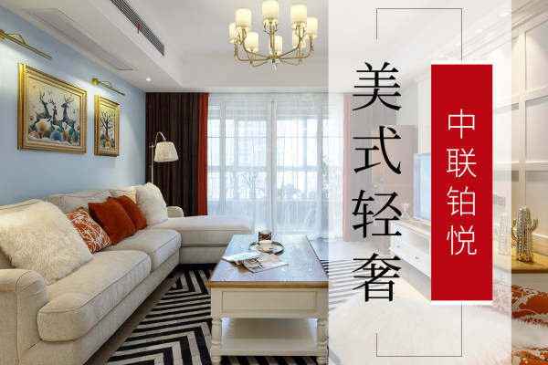 美式·中联铂悦