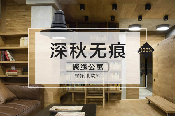 北欧·聚缘公寓