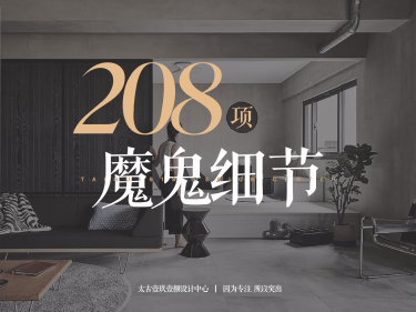 其他·「208项魔鬼细节」