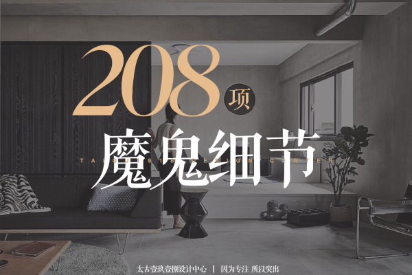 其他·「208项魔鬼细节」