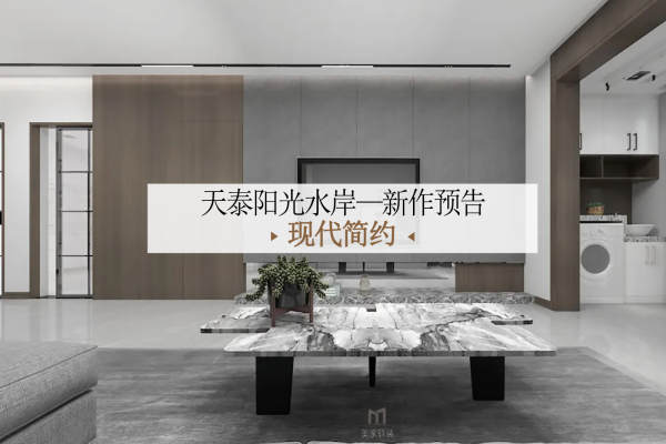 现代简约·天泰阳光水岸