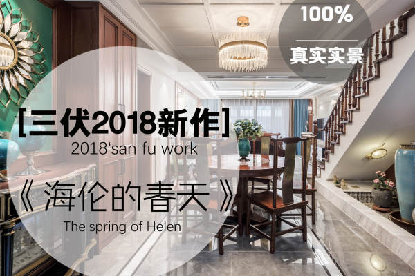 中式·海伦春天
