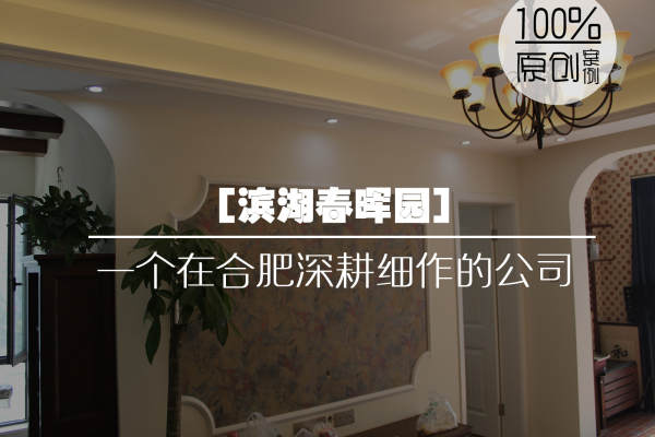 美式·滨湖春晖园