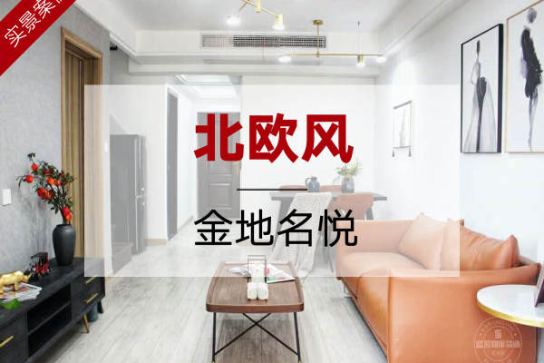 北欧·金地名悦