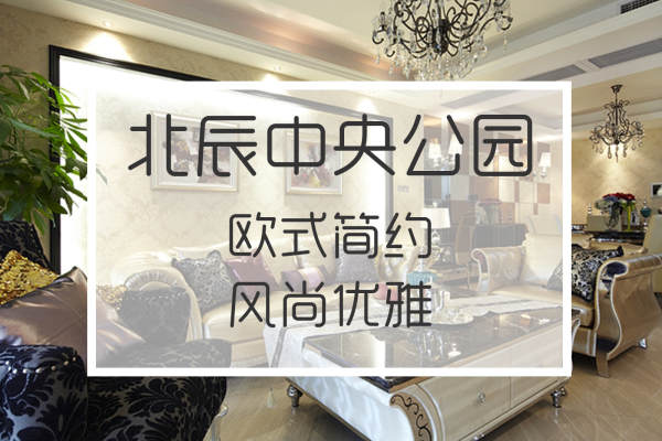 欧式·北辰中央公园