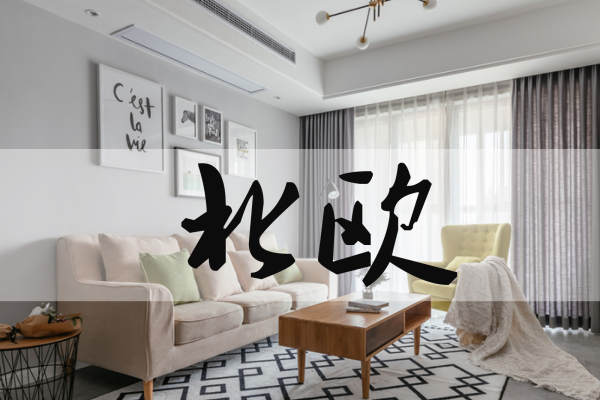 北欧·溪弯雅苑