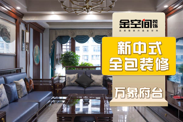 中式·万象府台