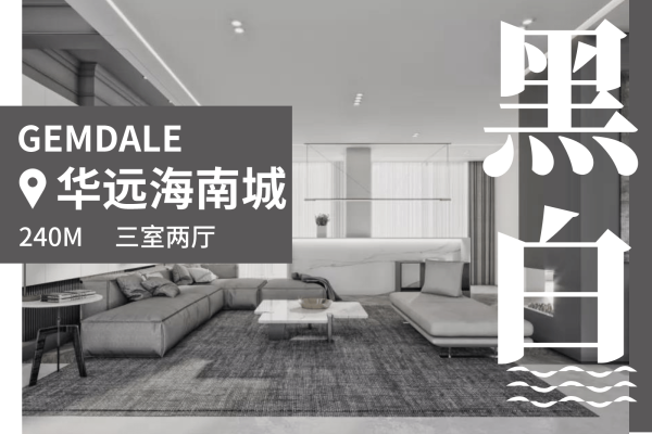 现代简约·华远海蓝城
