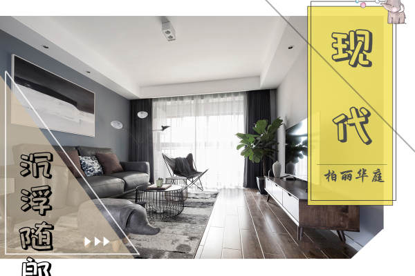 现代简约·柏丽华庭