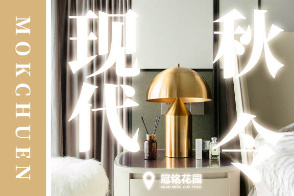 现代简约·冠铭花园