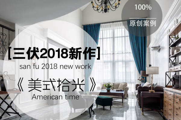 美式·东林外庐