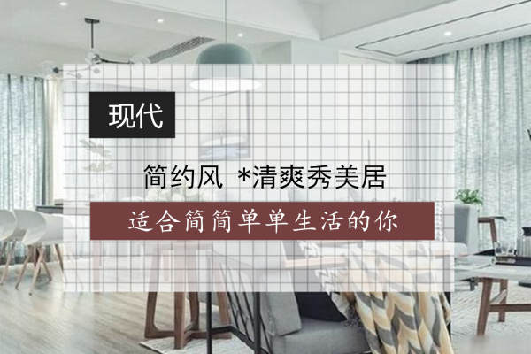 现代简约·保利清能西海岸