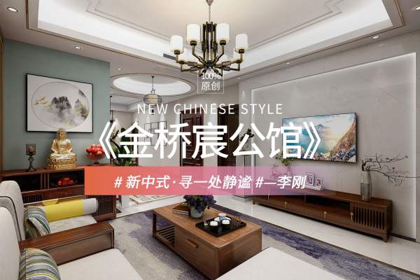 中式·金侨宸公馆