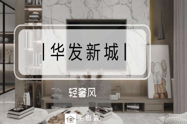 现代简约·华发新城