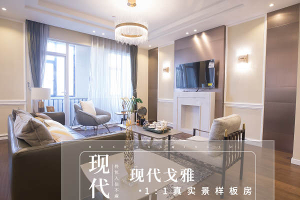 现代简约·南郊艺墅
