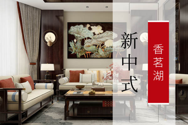 中式·香茗湖