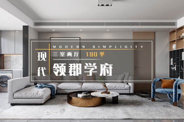 现代简约·领郡学府