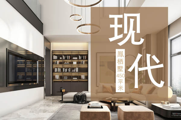 现代简约·鳯栖墅