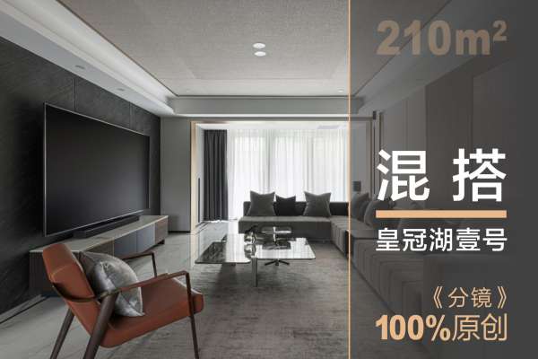 混搭·皇冠湖壹号