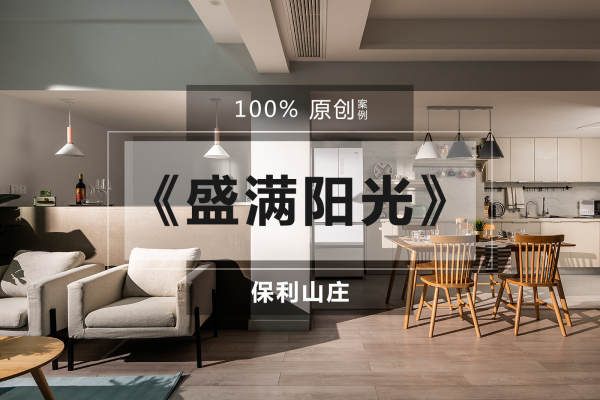 北欧·保利山庄