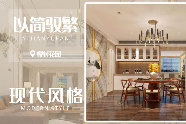 现代简约·楼村花园