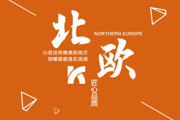 北欧·喜瑞都
