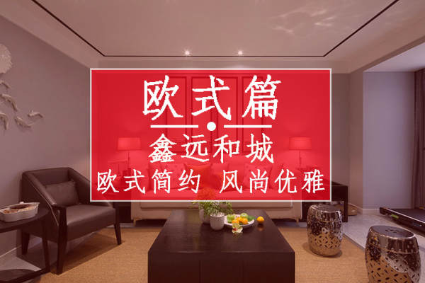 欧式·鑫远和城
