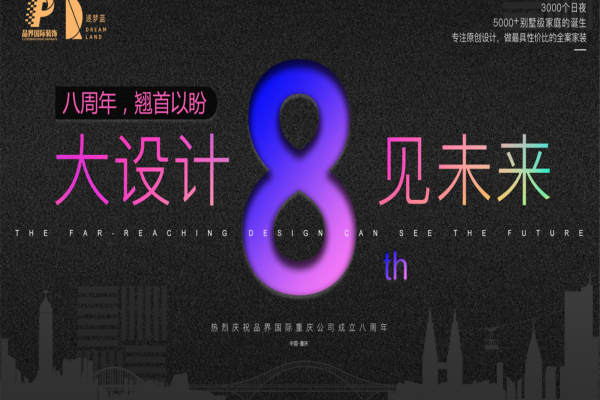 现代简约·大设计八年见未来