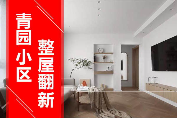 日式·青园小区