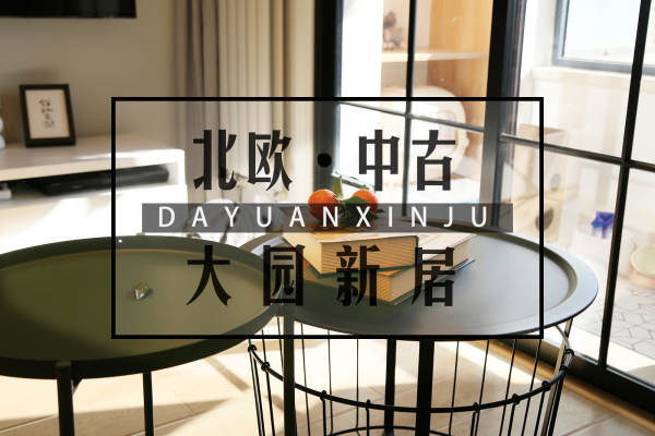 北欧·大园新居